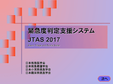 緊急度判定支援システム JTAS2017のおすすめ画像1