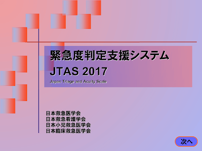緊急度判定支援システム JTAS2017