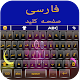 फ़ारसी कीबोर्ड विंडोज़ पर डाउनलोड करें
