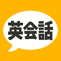 英会話フレーズ1600 リスニング＆聞き流し対応の無料英語アプリ