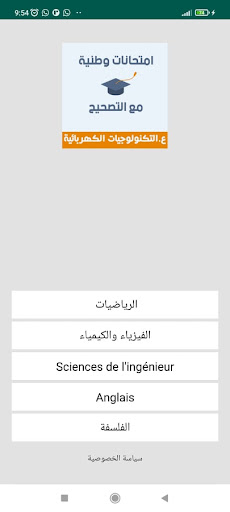 امتحانات وطنية العلوم و التكنو Screen 3