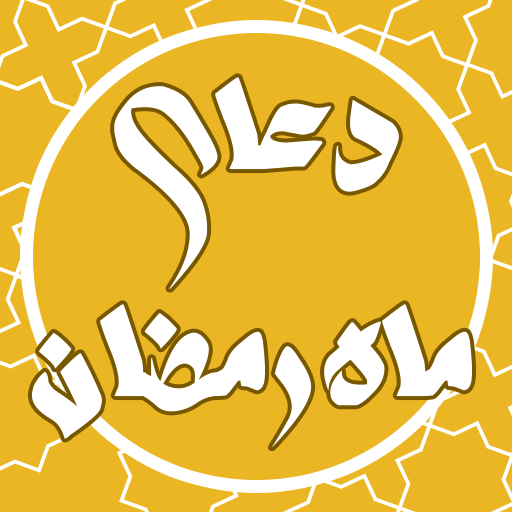 دعای روزانه ماه رمضان صوتی logo