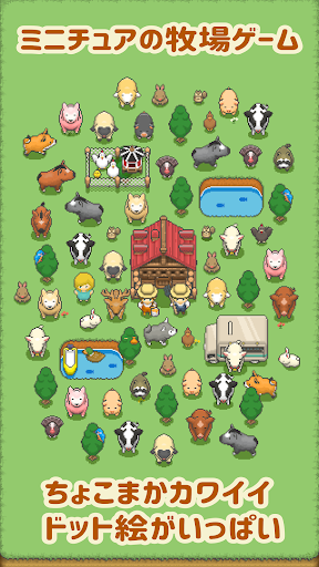 作ろう ミニチュア牧場 動物育成の牧場経営ゲーム By Game Start Llc Google Play 日本 Searchman アプリマーケットデータ