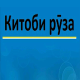 Китоби Руза Kitobi Ruza icon