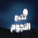 Cover Image of Télécharger Follow The Stars -تتبع النجوم  APK