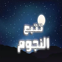 Follow The Stars -تتبع النجوم