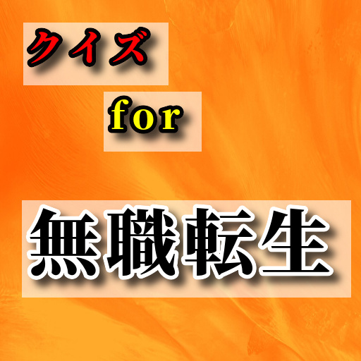 クイズf0r無職転生 logo