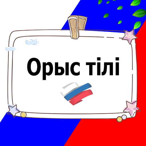 Орыс тілі самоучитель 2023 logo