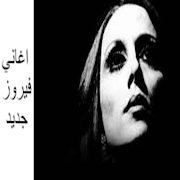 Songs by Fayrouz Al-Sabah