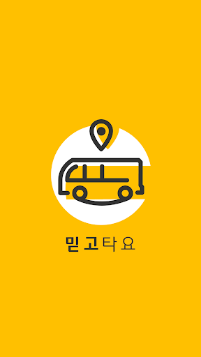 Android application 통학차량 승하차 알림 - 믿고타요(학부모용) screenshort