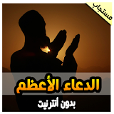 الدعاء الأعظم المستجاب icon