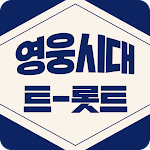 Cover Image of Baixar 영웅시대 노래모음무료 - 영웅시대 인기 최신 트로트 전부 무료감상 1.1.2 APK