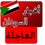 أخبار السودان العاجلة - عاجل icon