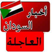 أخبار السودان العاجلة - عاجل ‎  Icon