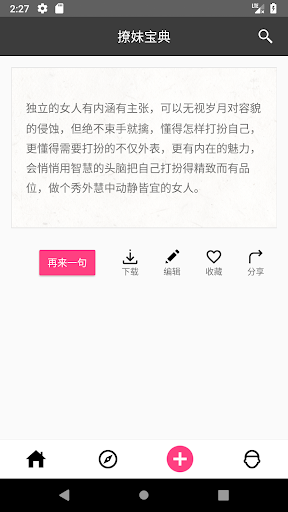 Android application 撩妹宝典 screenshort