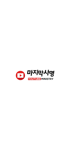 Android application 마지막사명 screenshort