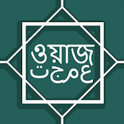 বাংলা ওয়াজ একাধিক বক্তাদের - Bangla Waz