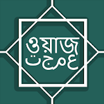 বাংলা ওয়াজ একাধিক বক্তাদের - Bangla Waz Apk