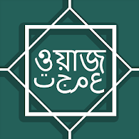 বাংলা ওয়াজ একাধিক বক্তাদের - Bangla Waz