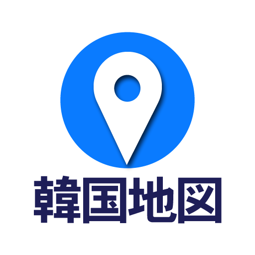 コネスト韓国地図 - 韓国旅行に必須！完全日本語の韓国地図 1.0.14 Icon