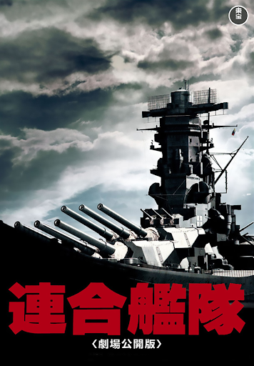 連合艦隊 - Movies on Google Play 連合艦隊 - Movies on Google Play