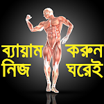 Cover Image of ดาวน์โหลด জিম করুন নিজ ঘরেই- GYM Guide-Home Exercise guide 1.0.2 APK