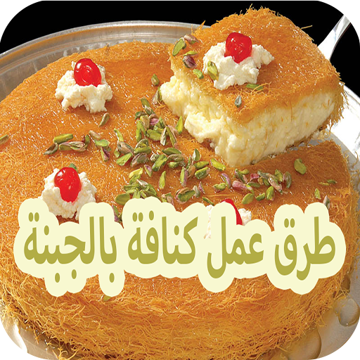 طرق عمل الكنافة بالجبنة