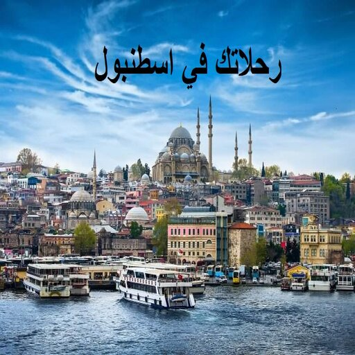 رحلاتك في اسطنبول logo