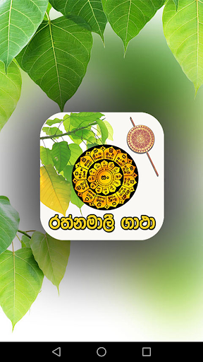Android application රත්නමාලී ගාථා රත්නය screenshort