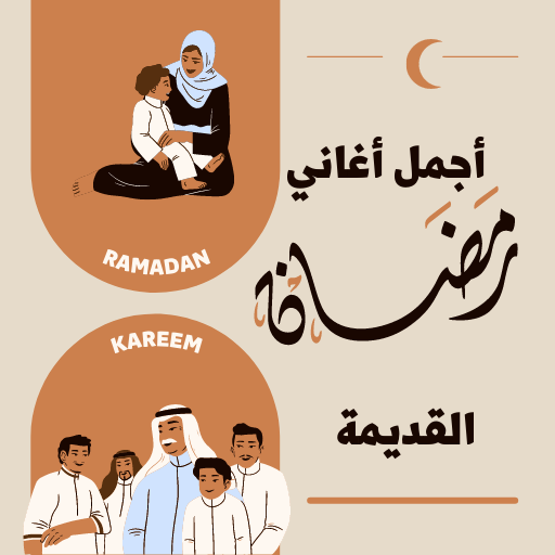 اغاني رمضان القديمة logo