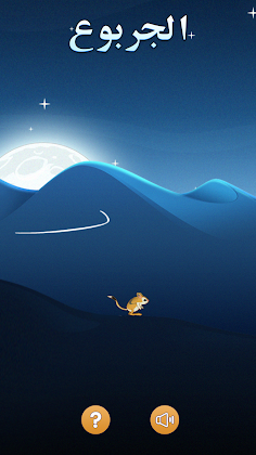 الجربوع - Screenshot 1