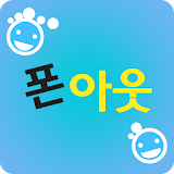 [폰아웃] 초/중학생 스마트폰중독 예방앱, 자녀폰관리앱 icon