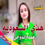 كليب هذا السعودية رهف الدوخي بدون نت icon