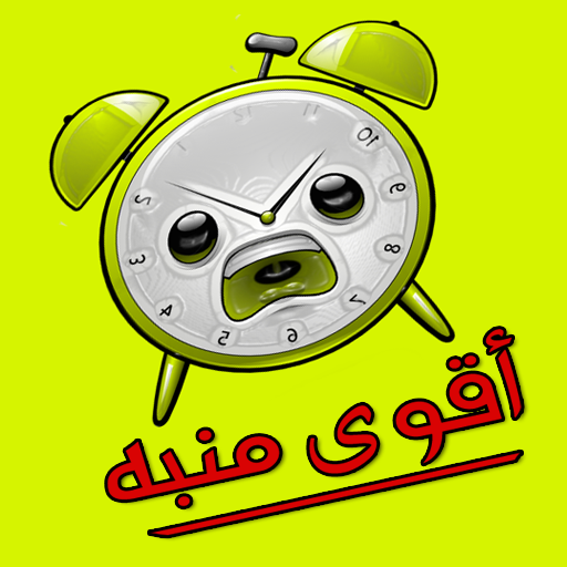 أقوى أصوات المنبه logo