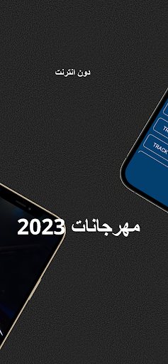 أغاني مهرجانات 2023 مختارة Screen 3