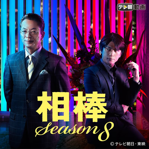 相棒 Season8 Season 1 Episode 5 Tv On Google Play