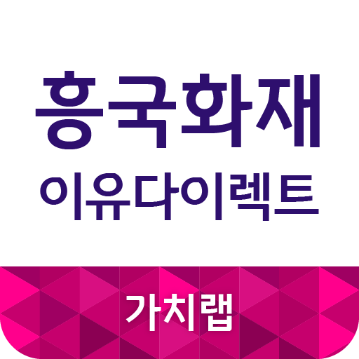 흥국화재자동차보험 이유다이렉트 logo
