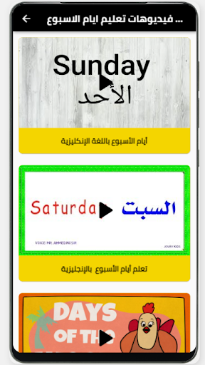 تعليم ايام الاسبوع بالانجليزي Screen 3