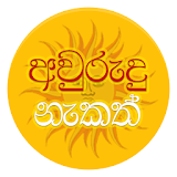 Sinhala Avurudu Nakath - 2018 icon