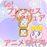Go!プリンセスプリキュアアニメクイズゲーム icon