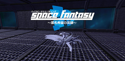 Android application ハイスピードシューティング ~匿名希望の英雄~ screenshort
