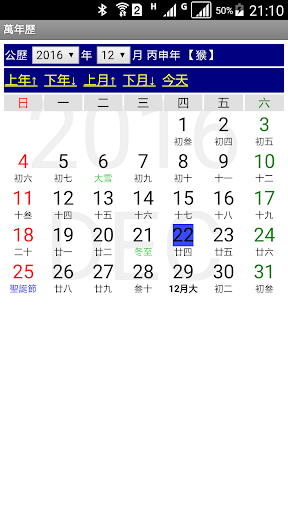 Android application Chinese Calendar - 萬年歷 screenshort