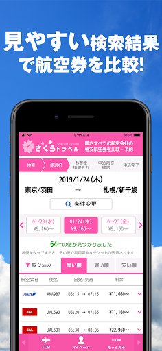 さくらトラベル:国内格安航空券の予約アプリ Screen 3