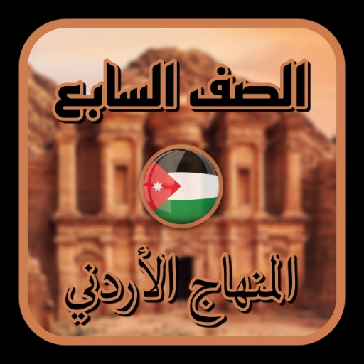 الصف السابع المنهاج الأردني logo
