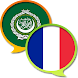 Arabic French Dictionary - Androidアプリ