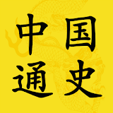 中国通史 icon