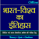 India and World History Hindi - Androidアプリ