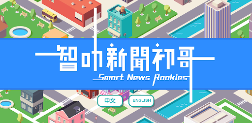 Smart News Rookies