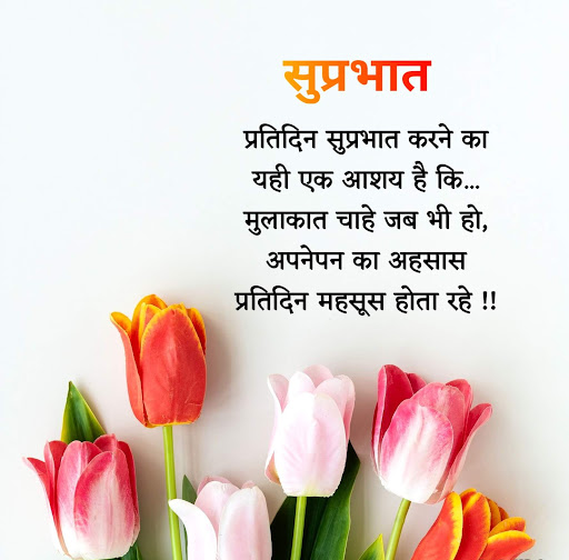 सुप्रभात शुभकामनाएं Screen 3