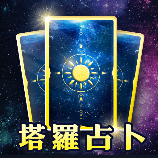 靈機塔羅占卜-塔羅紫微一對一線上真人占卜 logo